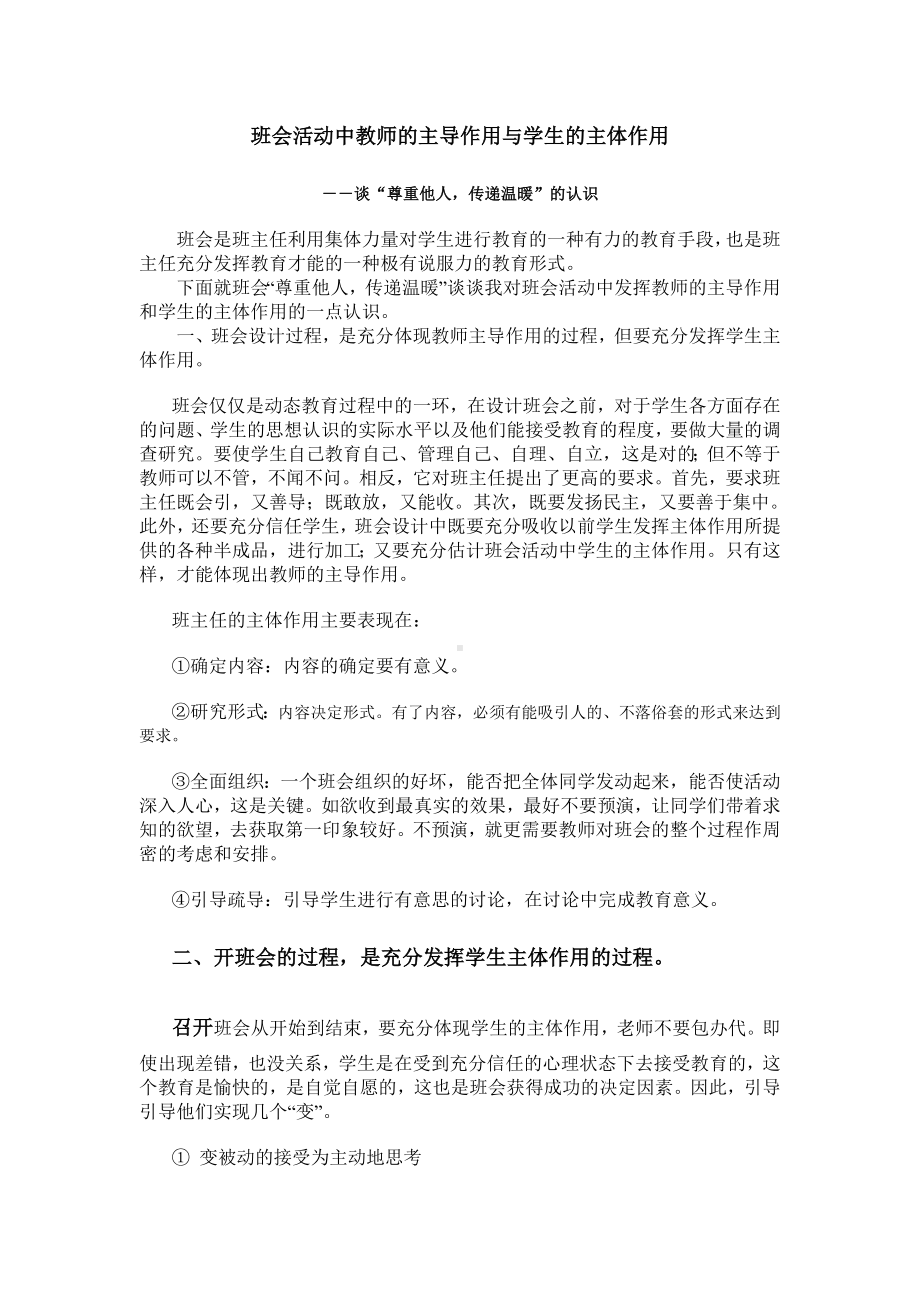 班会活动中教师的主导作用与学生的主体作用.doc_第1页