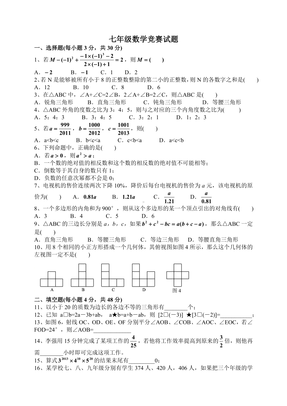 初中数学竞赛题(七年级)含答案[2] (2).doc_第1页