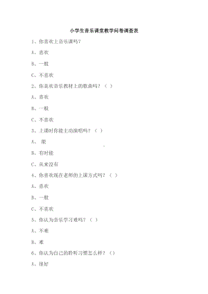 小学生音乐调查问卷.docx