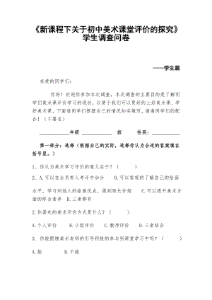 新课程下初中美术课堂评价的探究学生调查问卷.doc