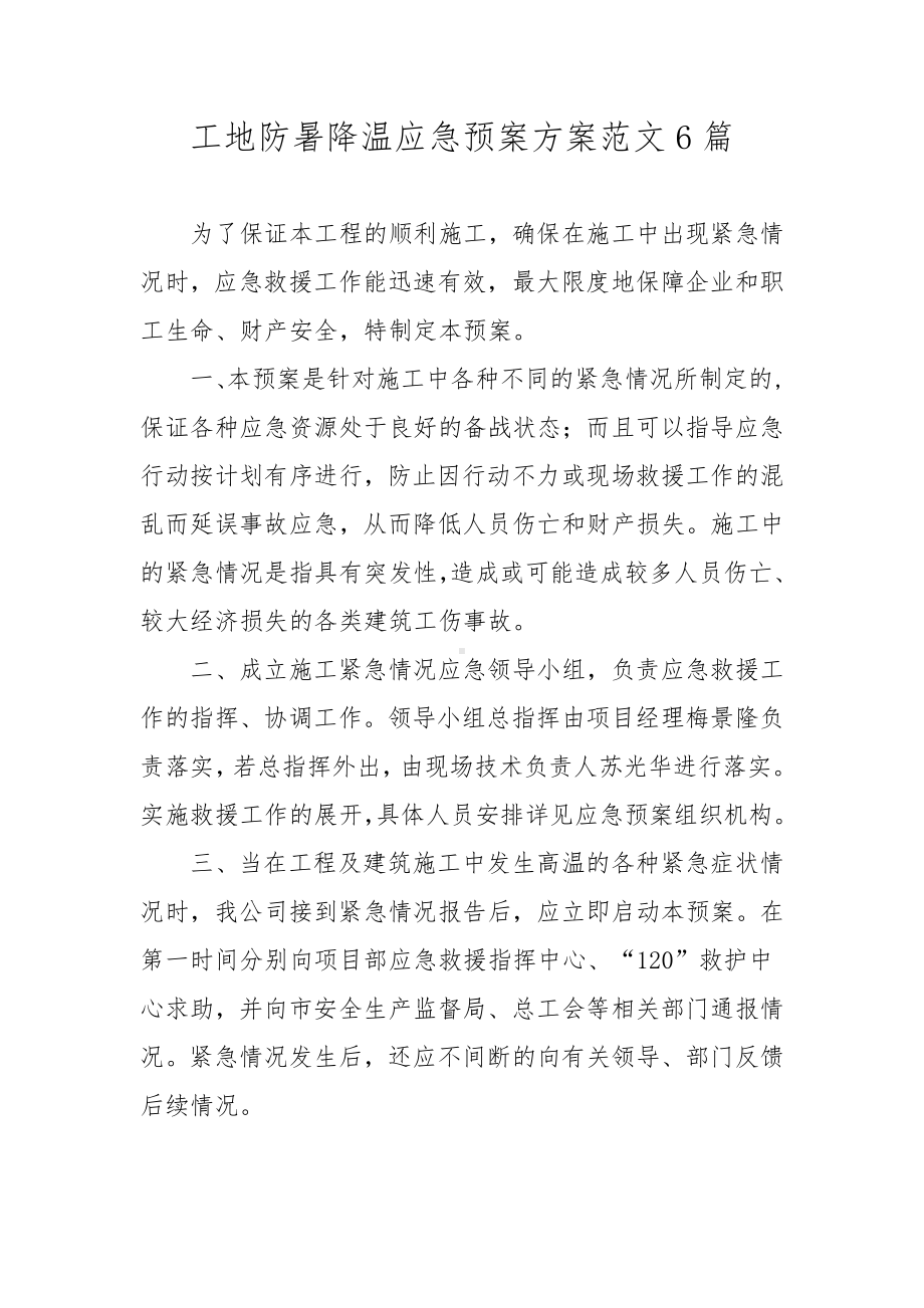 工地防暑降温应急预案方案范文6篇.docx_第1页