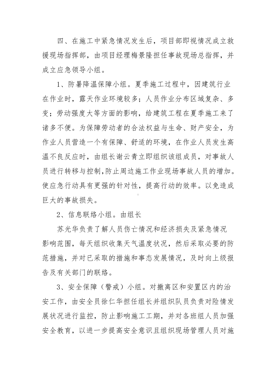 工地防暑降温应急预案方案范文6篇.docx_第2页