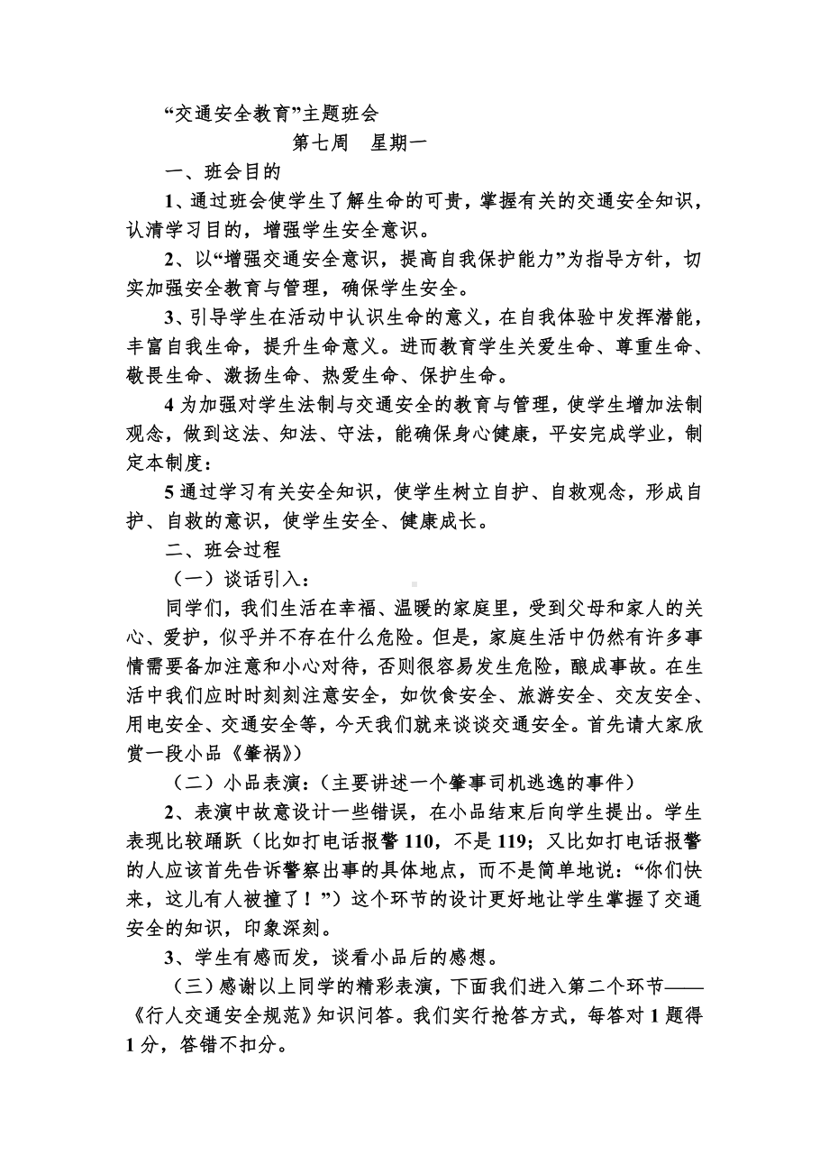 “交通安全教育”主题班会 (3).doc_第1页