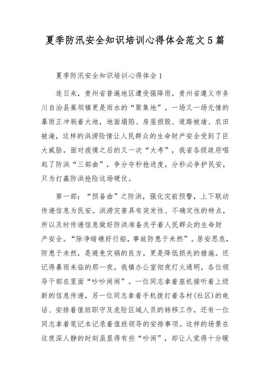 夏季防汛安全知识培训心得体会范文5篇.docx_第1页