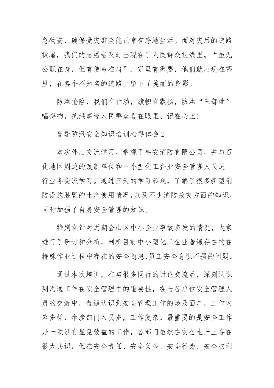 夏季防汛安全知识培训心得体会范文5篇.docx_第3页