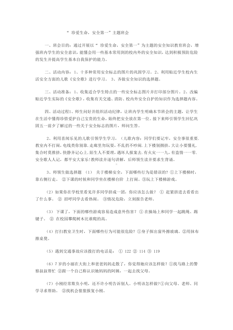 “珍爱生命安全第一”主题班会.doc_第1页