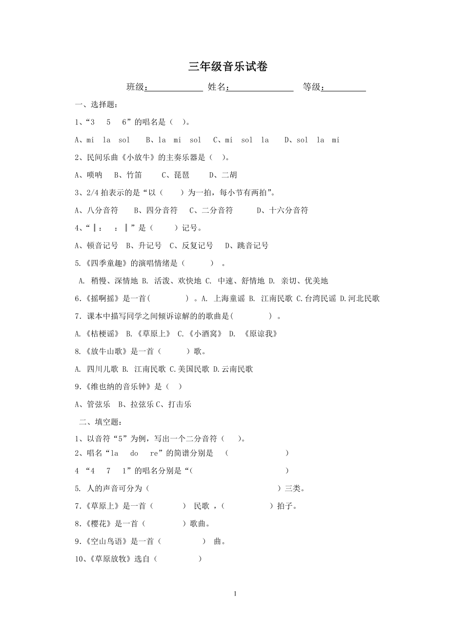 人音版小学音乐三年级上册测试题.doc_第1页