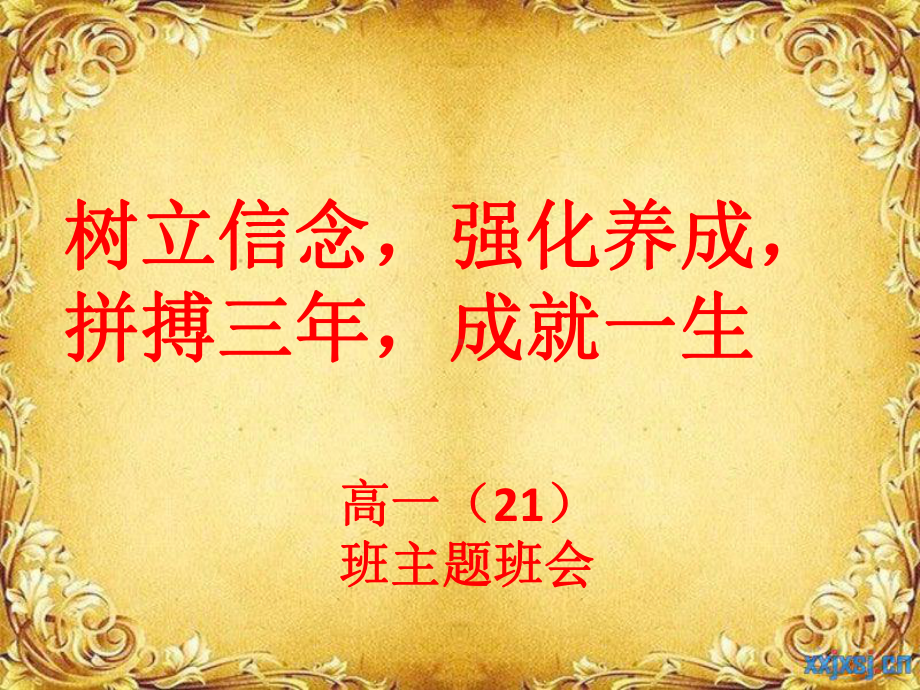 高一入学教育主题班会.ppt_第1页