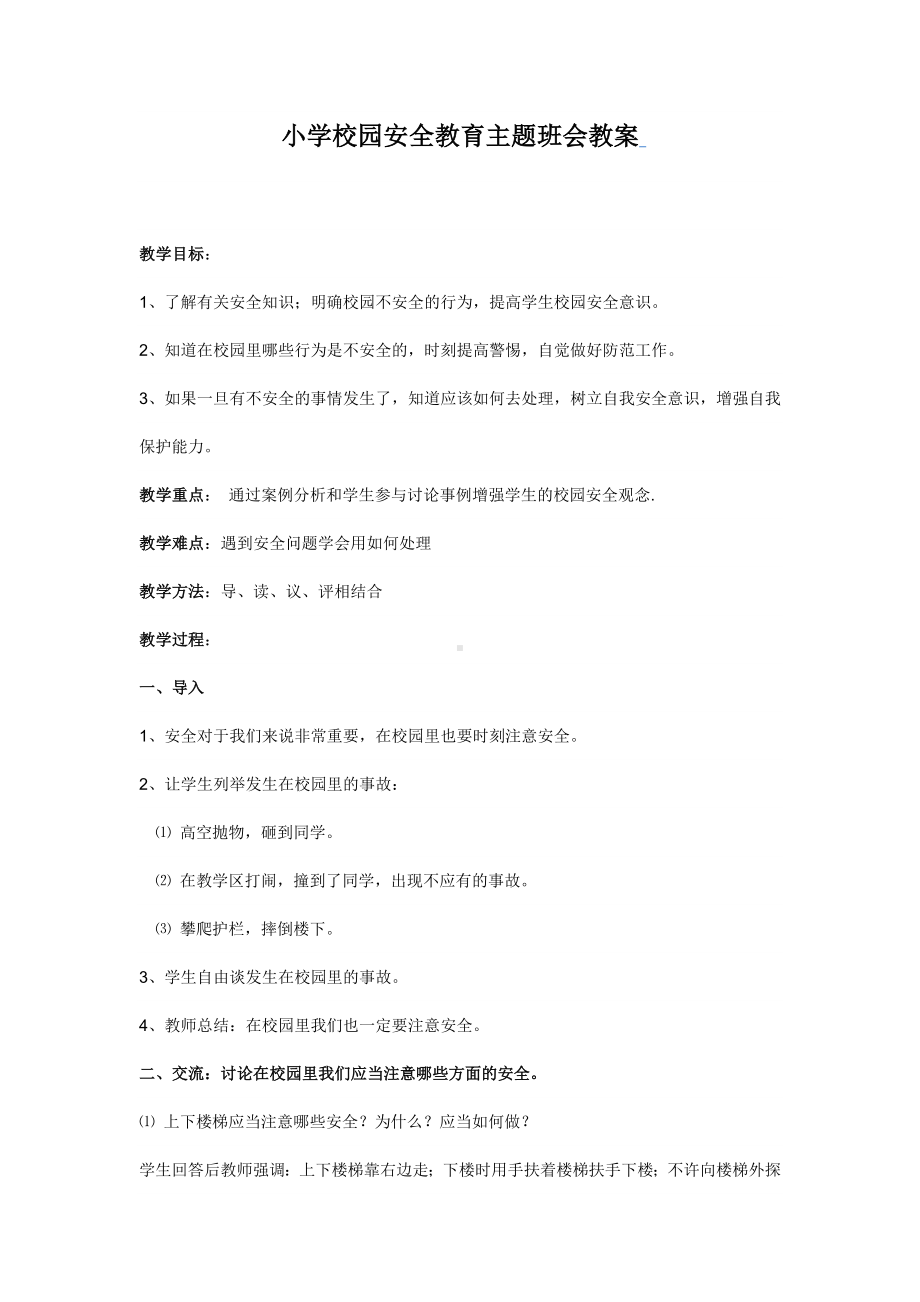 小学校园安全教育主题班会教案.doc_第1页