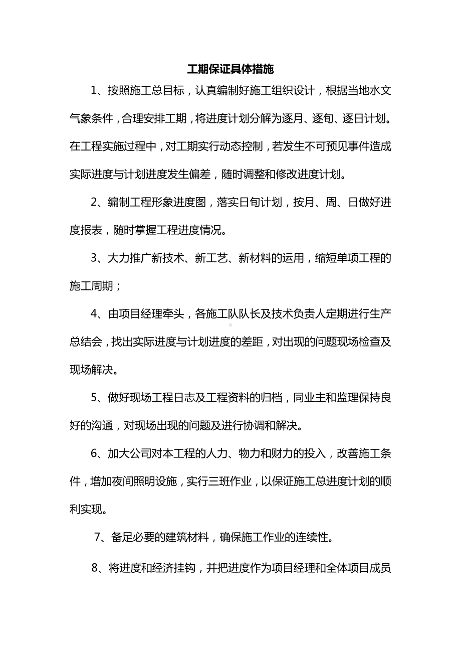 工期保证具体措施.docx_第1页