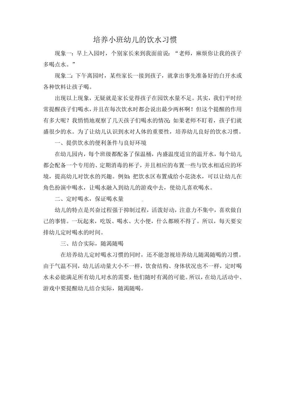 培养小班幼儿的饮水习惯 (2).doc_第1页