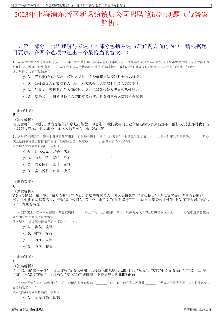 2023年上海浦东新区新场镇镇属公司招聘笔试冲刺题（带答案解析）.pdf_第1页