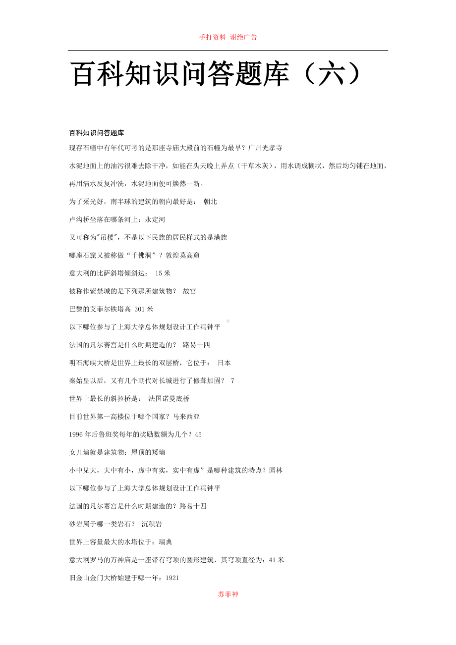 百科知识之综合类问答题库营造.doc_第1页