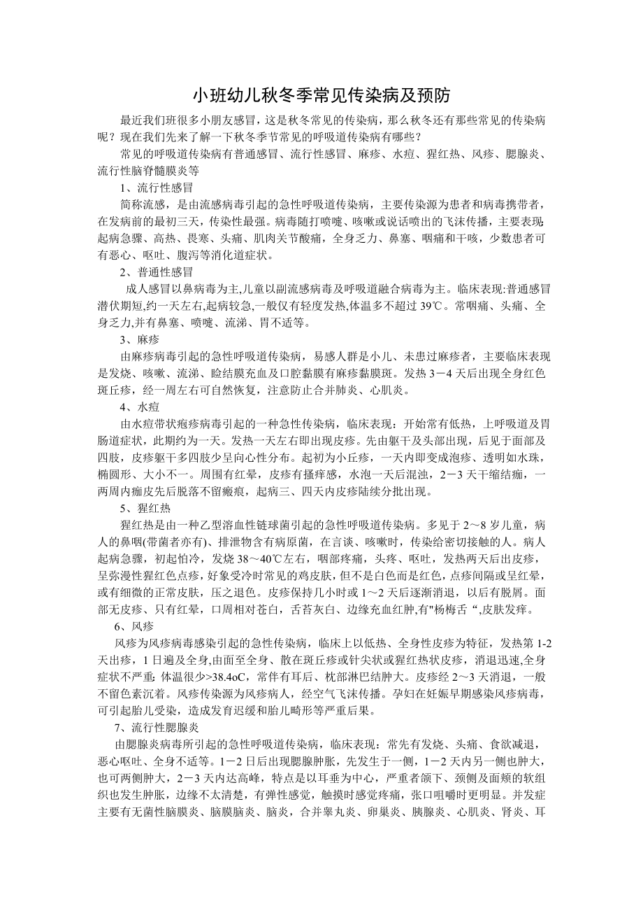 小班幼儿秋冬季常见传染病及预防.doc_第1页