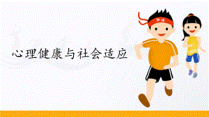 4.4心理健康与社会适应（21张ppt） ppt课件-2023新人教版（2019）《高中体育》必修第一册.pptx