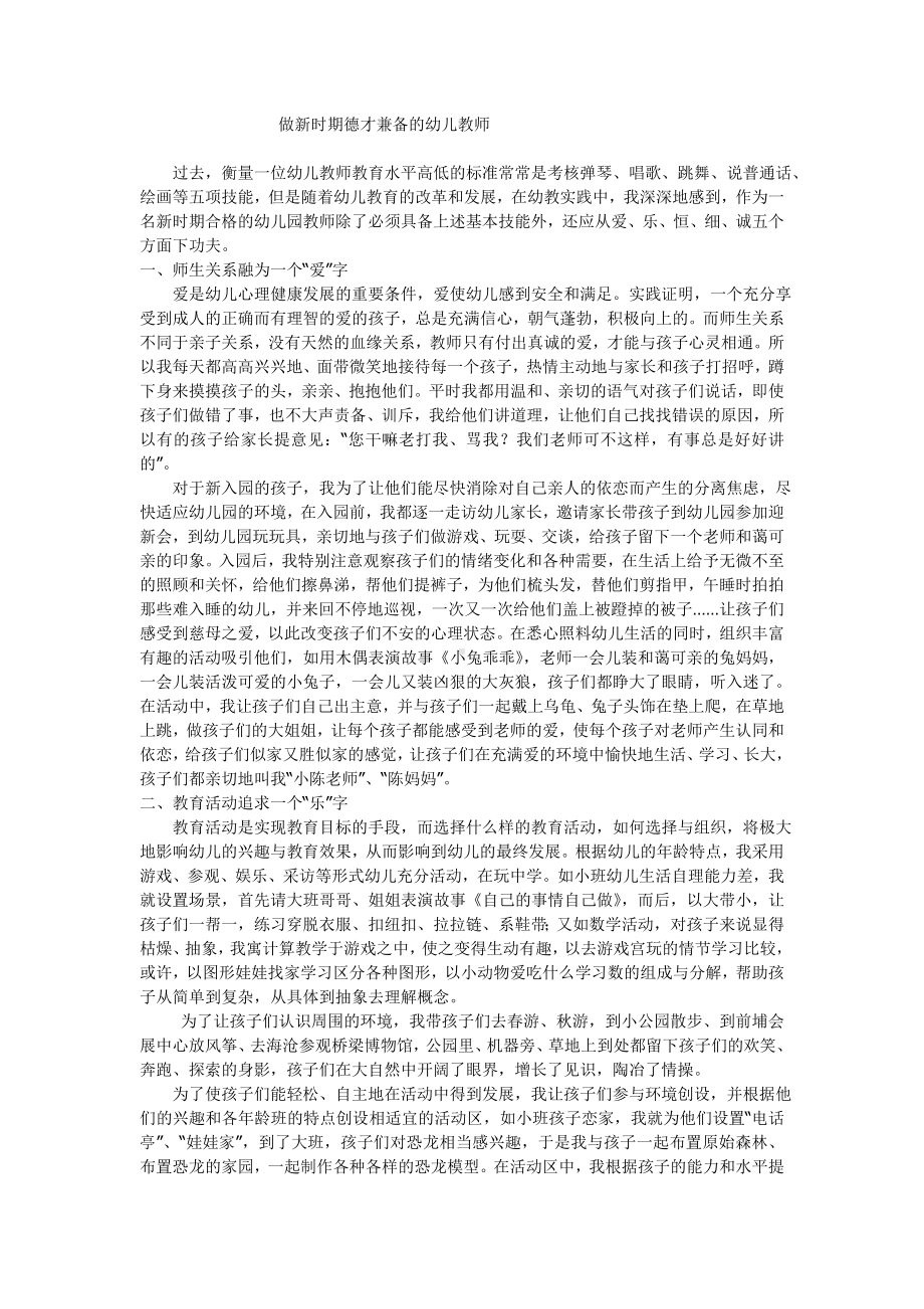 做新时期德才兼备的幼儿教师.doc_第1页