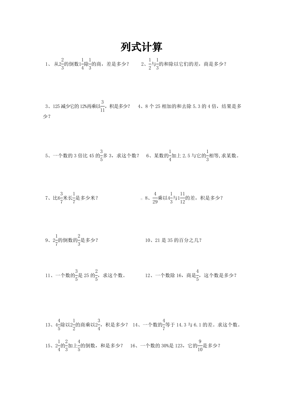 小学六年级数学总复习题库(列式计算).doc_第1页