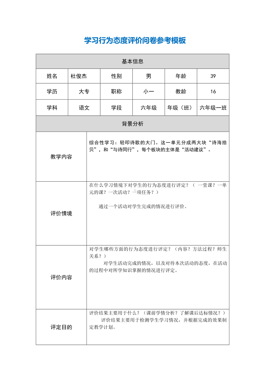 第五阶段（参考模板）行为态度评价问卷 (7).docx_第1页