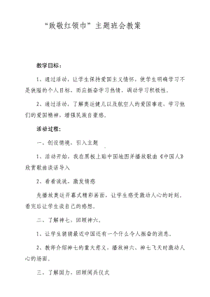 “致敬红领巾”主题班会教案.docx