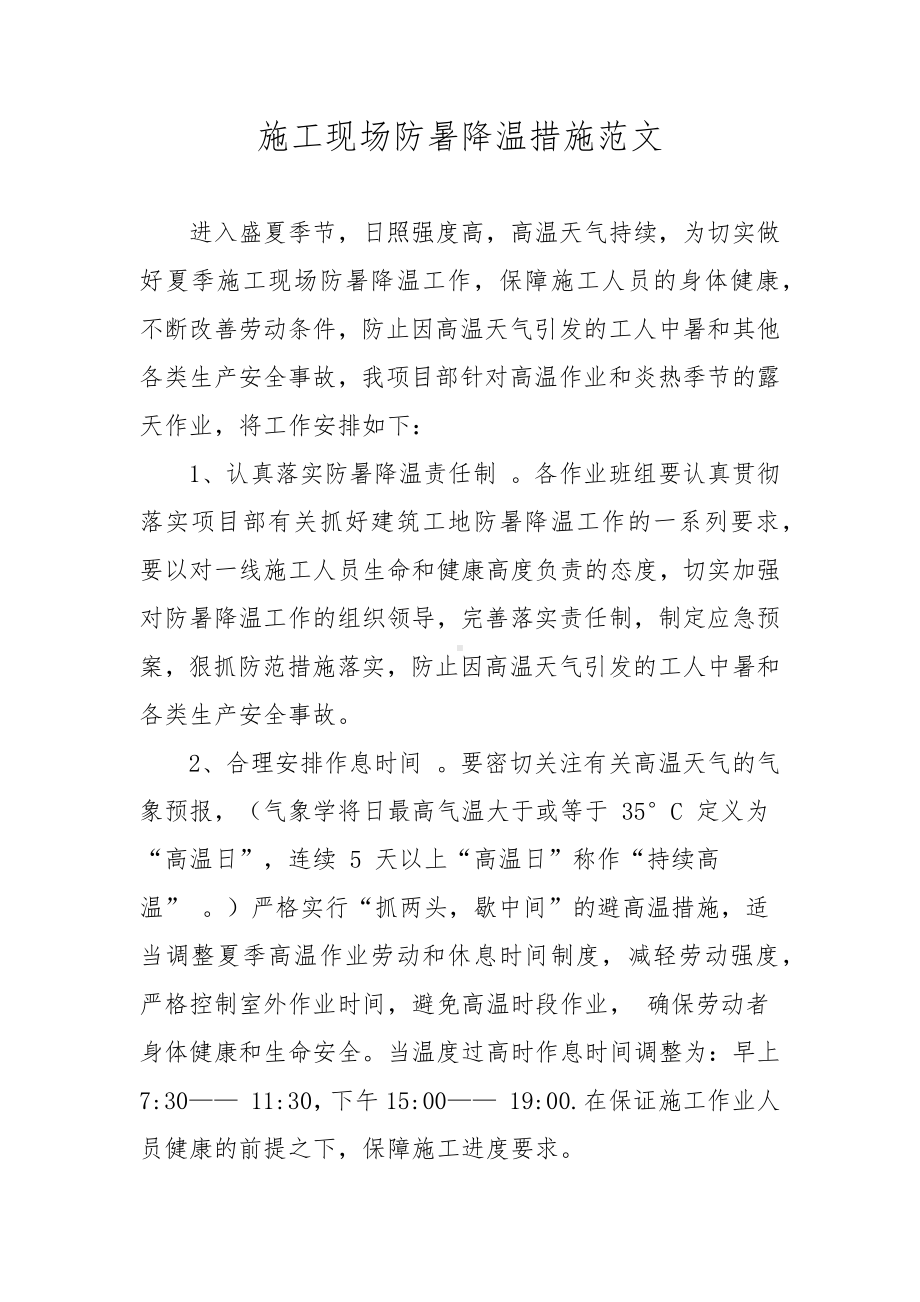 施工现场防暑降温措施范文.docx_第1页