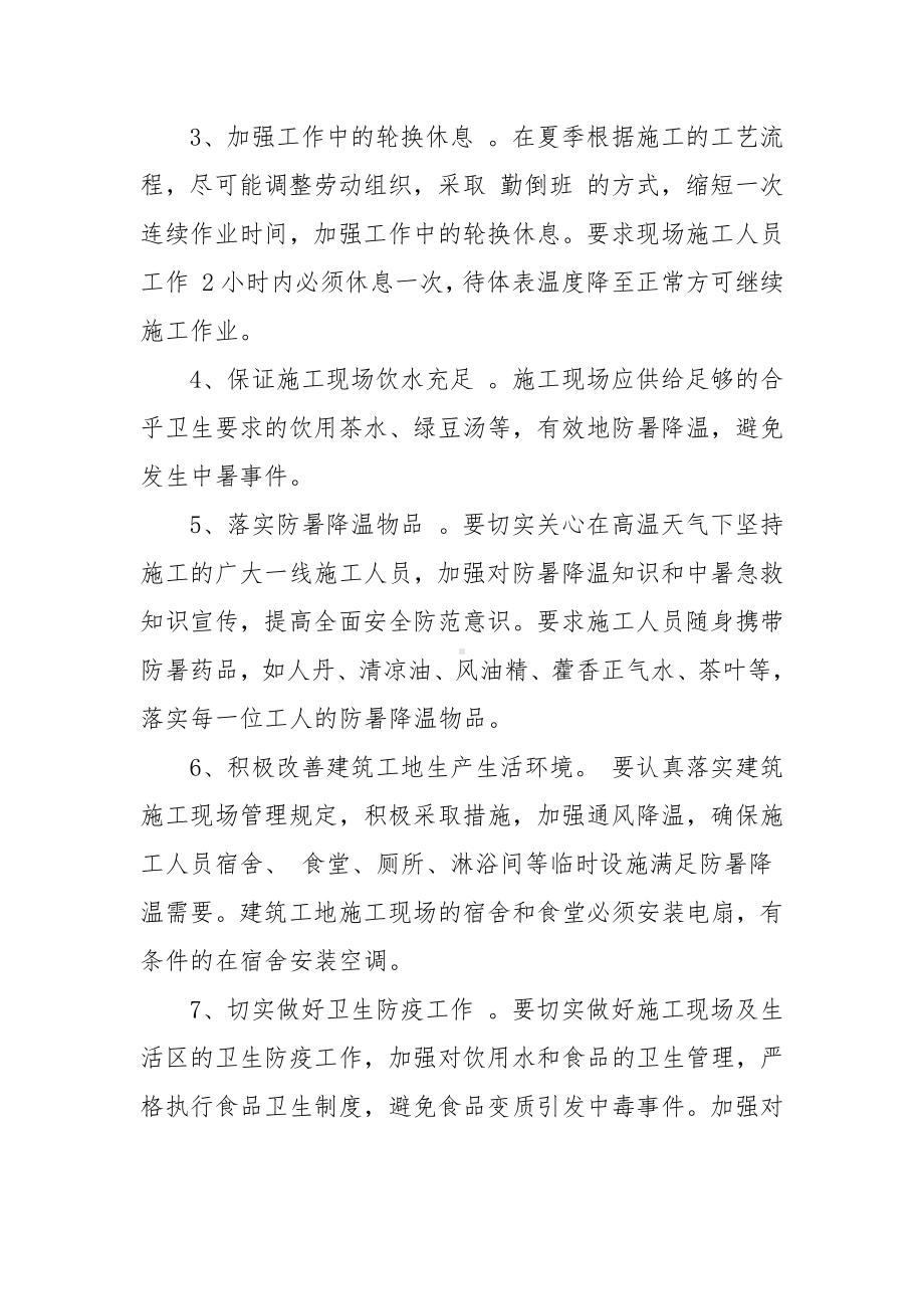 施工现场防暑降温措施范文.docx_第2页