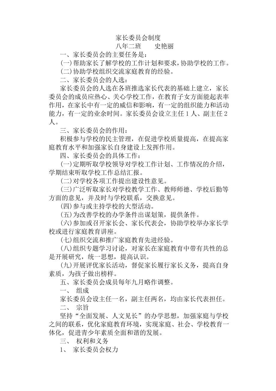 家长委员会制度.docx_第1页