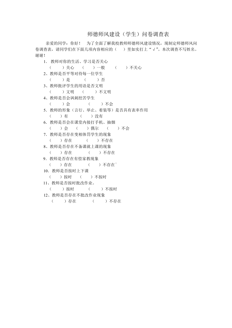 师德师风建设问卷调查表.doc_第1页