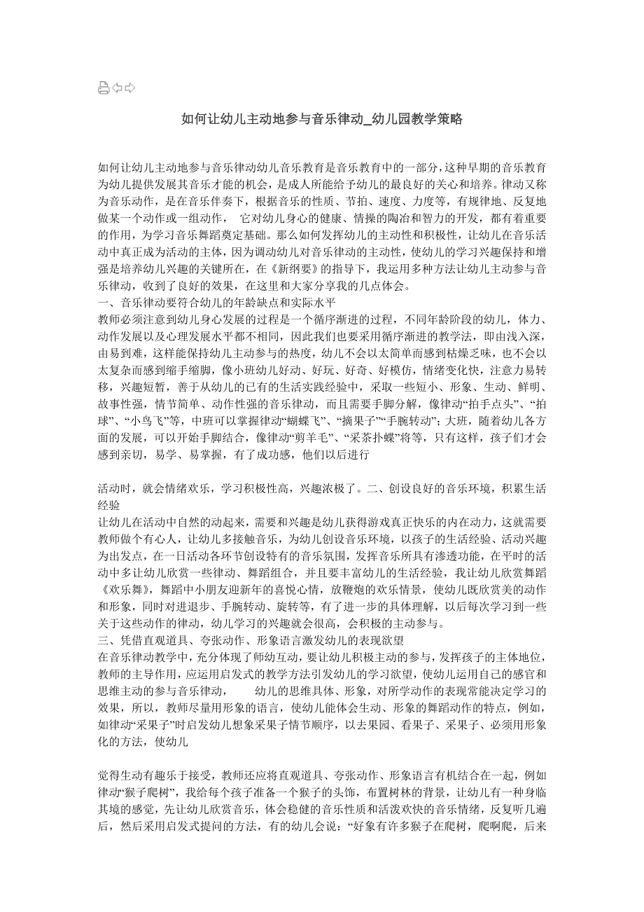 如何让幼儿主动地参与音乐律动.doc_第1页