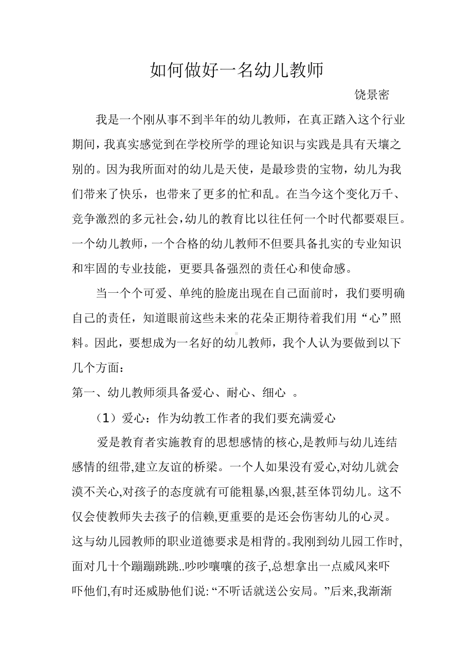 如何做好一名幼儿教师 (2).doc_第1页