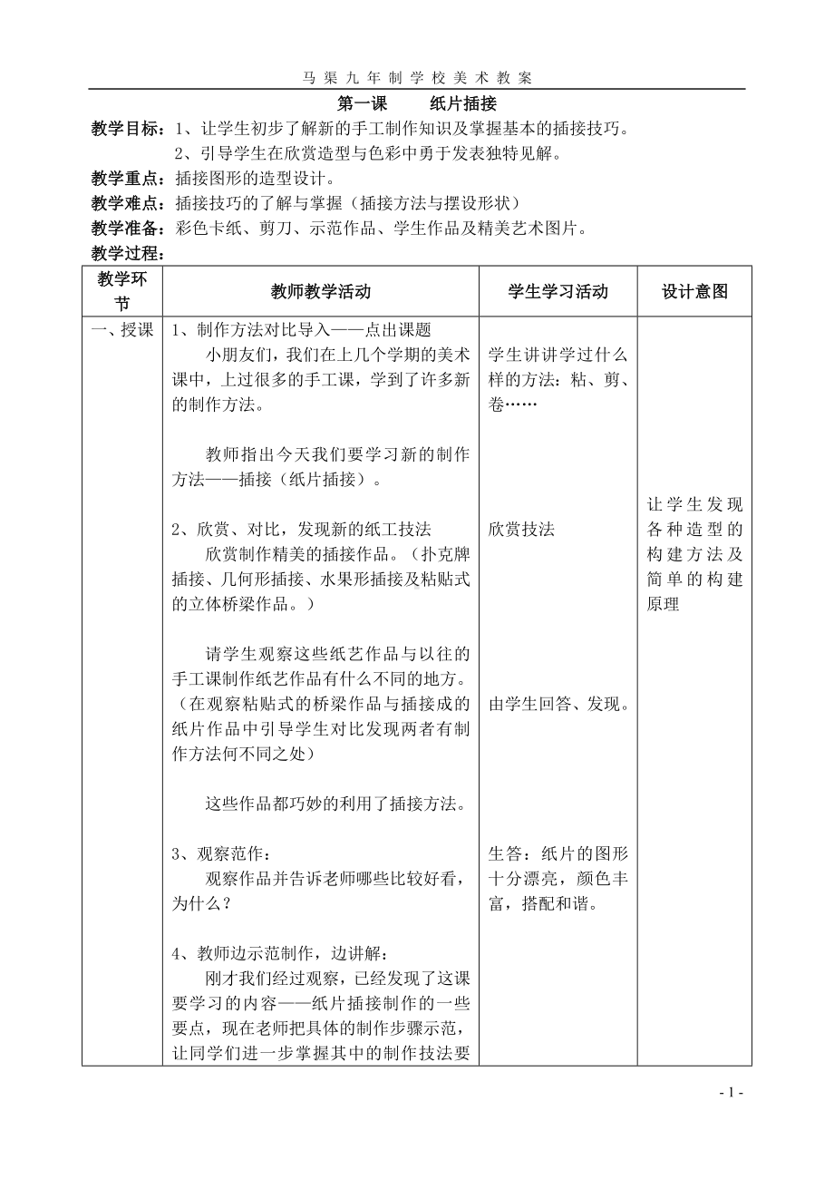 人教版二下美术教案表格式.doc_第1页