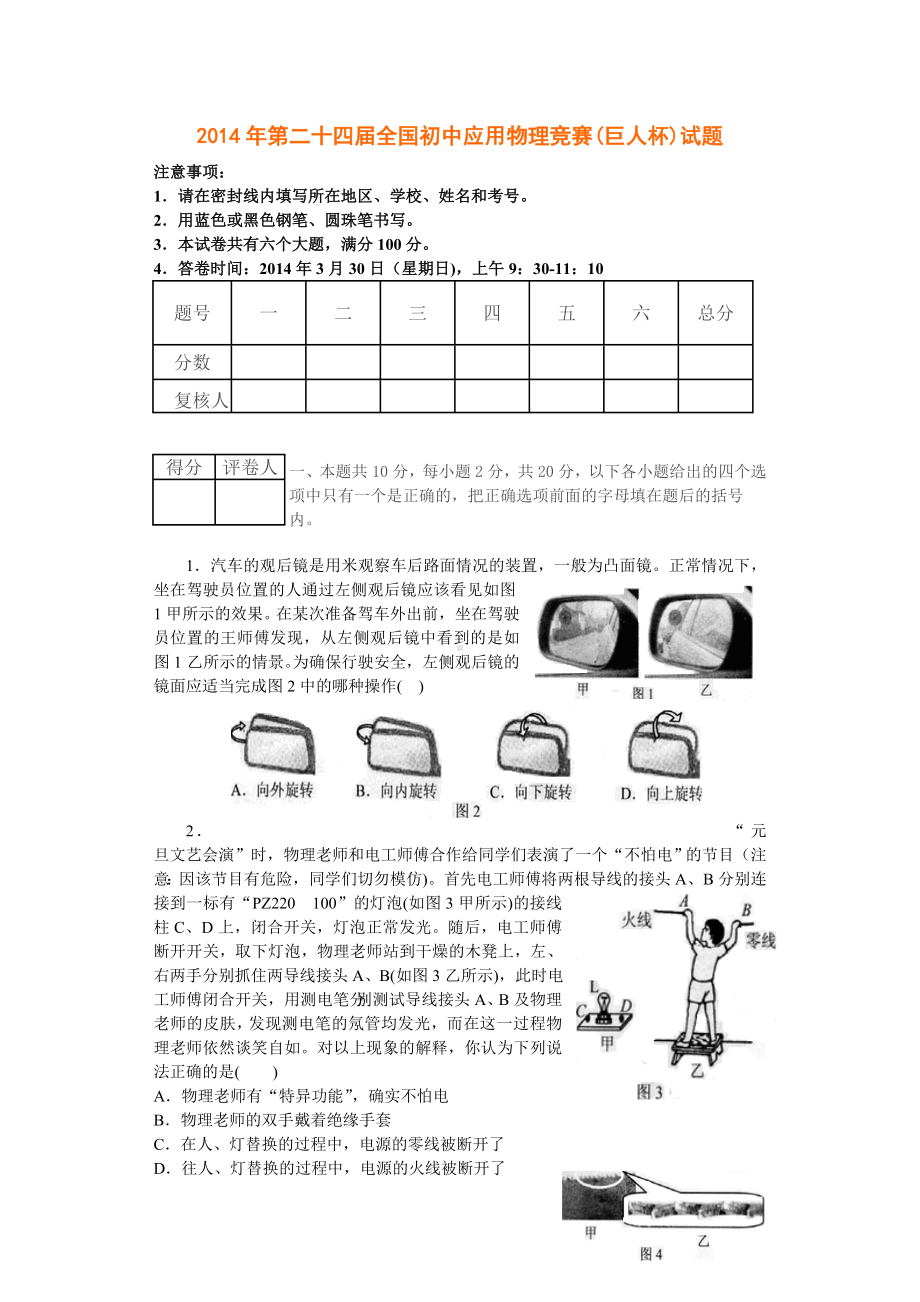 2014年第二十四届全国初中应用物理竞赛及答案.doc_第1页