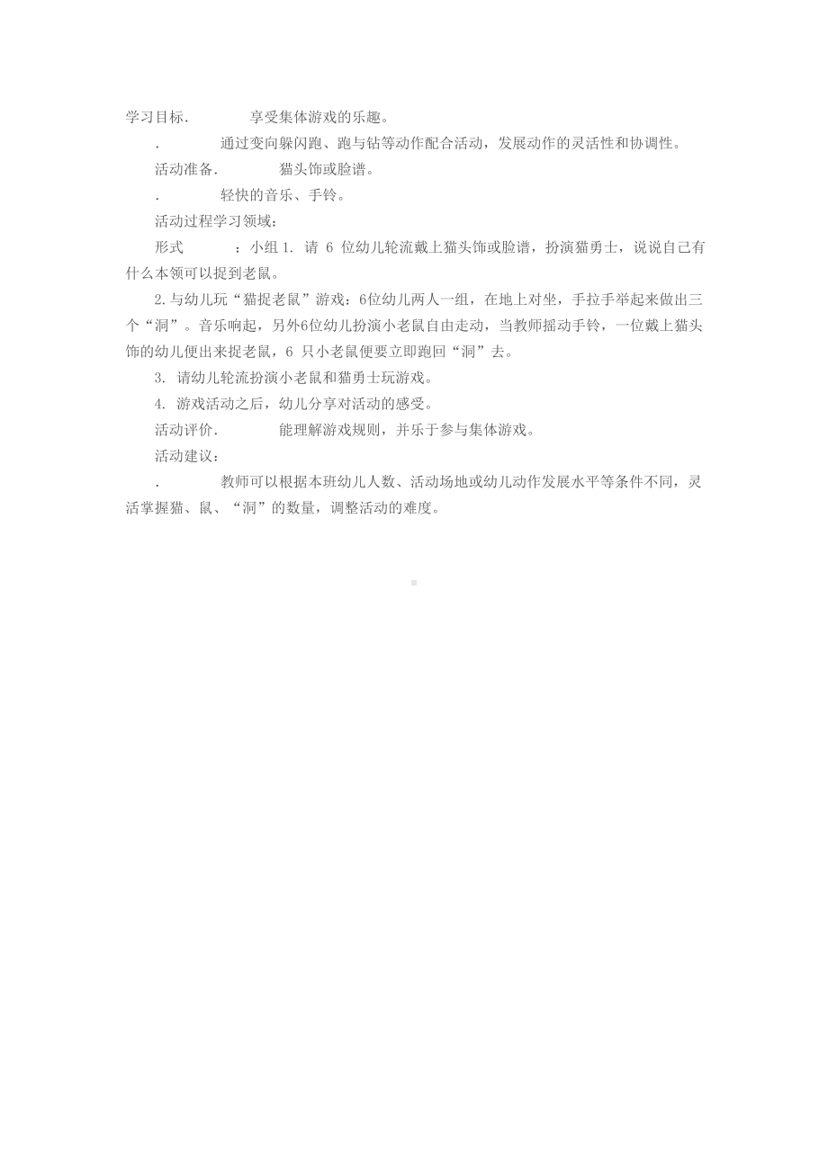 幼儿园小班社会教案：猫捉老鼠.doc_第1页