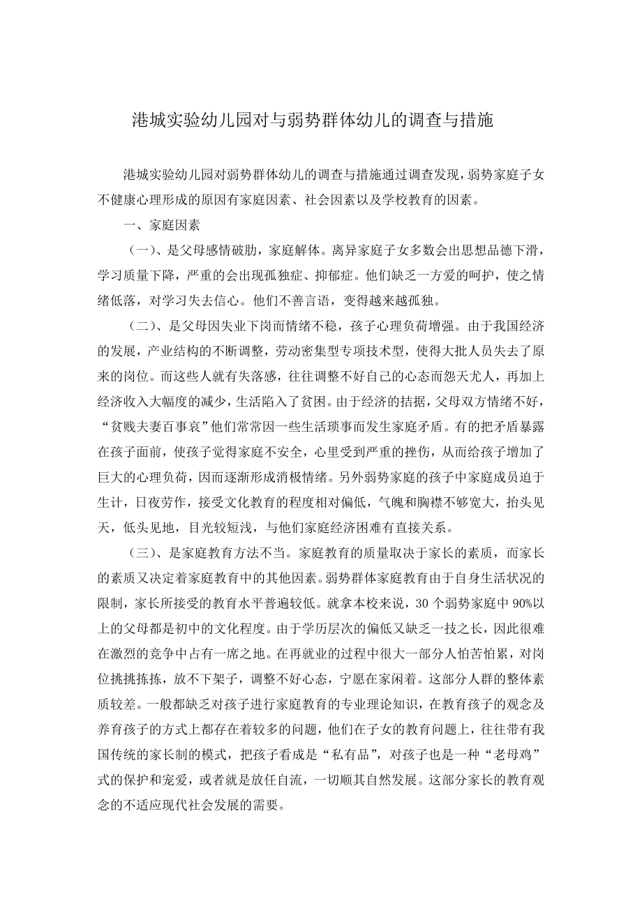 港城实验幼儿园对与弱势群体幼儿的调查与措施.doc_第1页