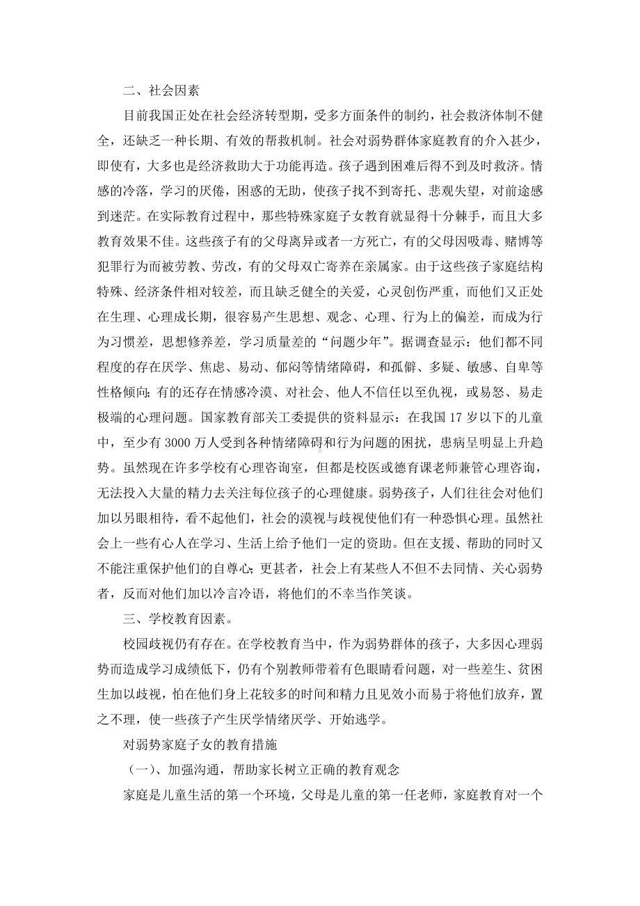 港城实验幼儿园对与弱势群体幼儿的调查与措施.doc_第2页