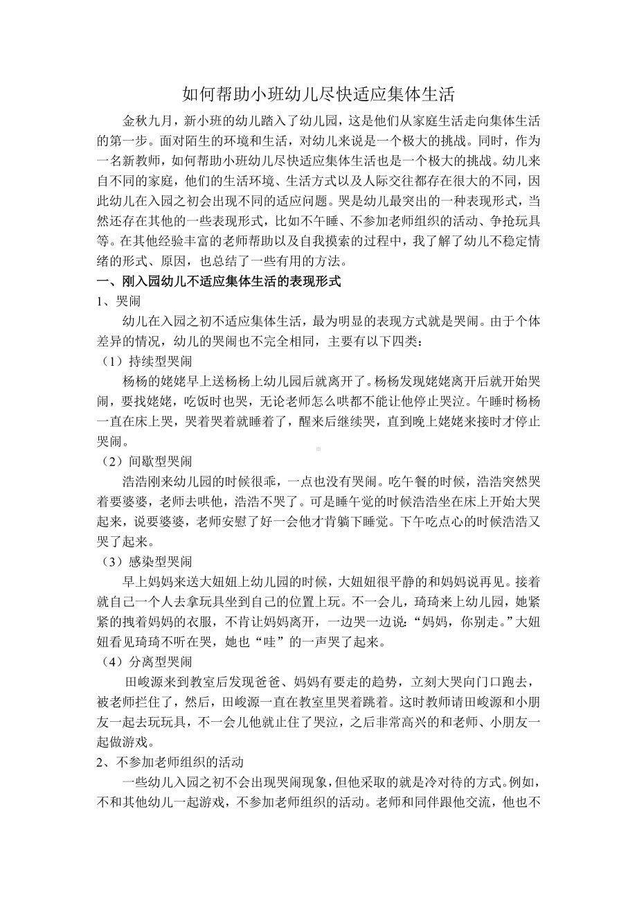 如何帮助小班幼儿尽快适应集体生活.doc_第1页