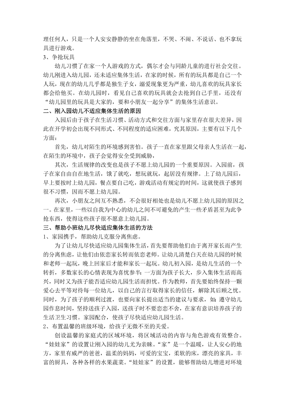 如何帮助小班幼儿尽快适应集体生活.doc_第2页