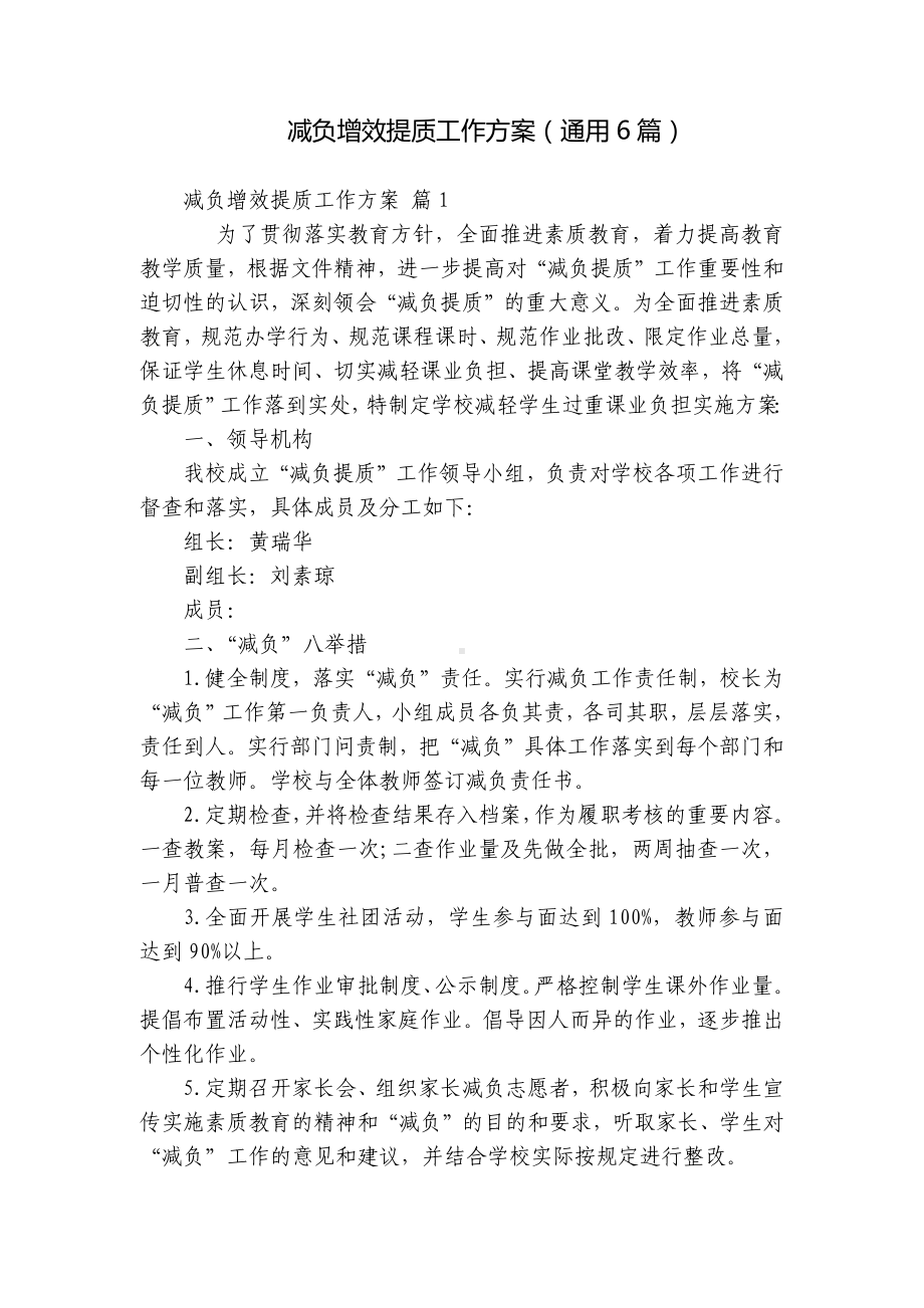 减负增效提质工作方案（通用6篇）.docx_第1页