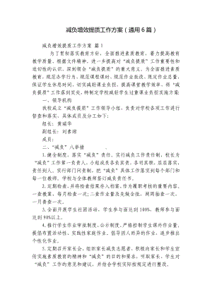 减负增效提质工作方案（通用6篇）.docx