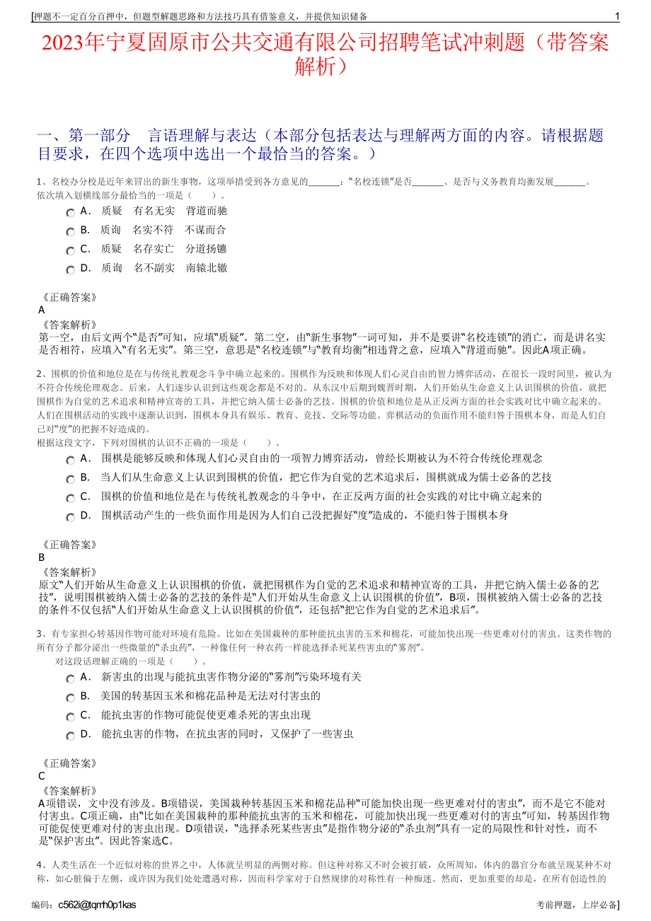 2023年宁夏固原市公共交通有限公司招聘笔试冲刺题（带答案解析）.pdf_第1页