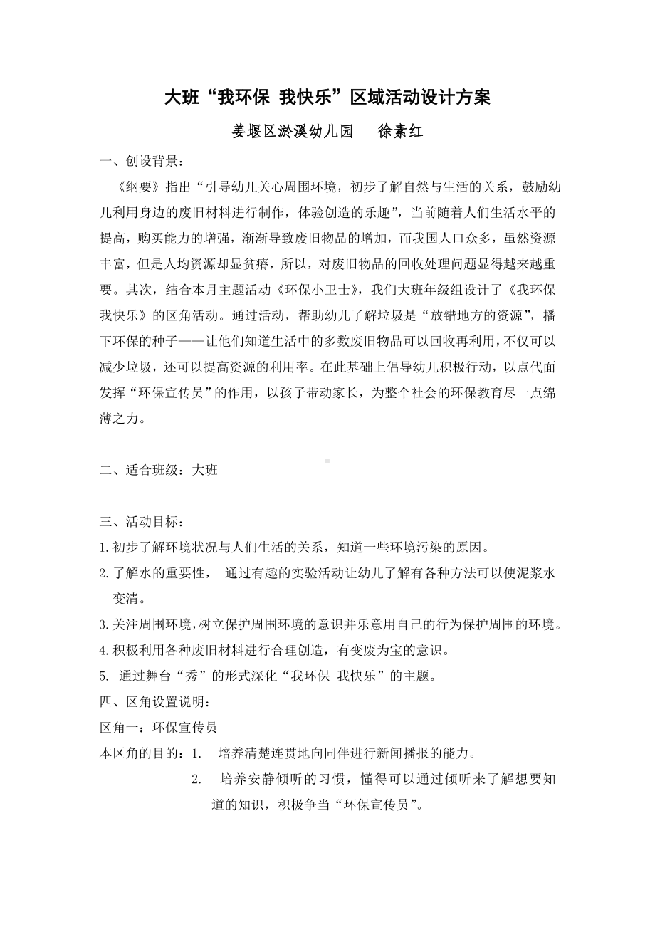 幼儿园大班“我环保我快乐”主题区域游戏方案.doc_第1页