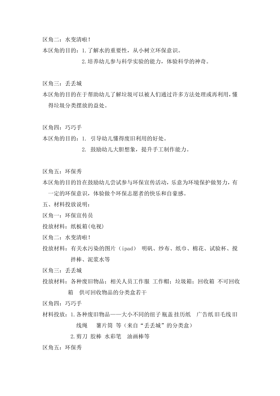 幼儿园大班“我环保我快乐”主题区域游戏方案.doc_第2页