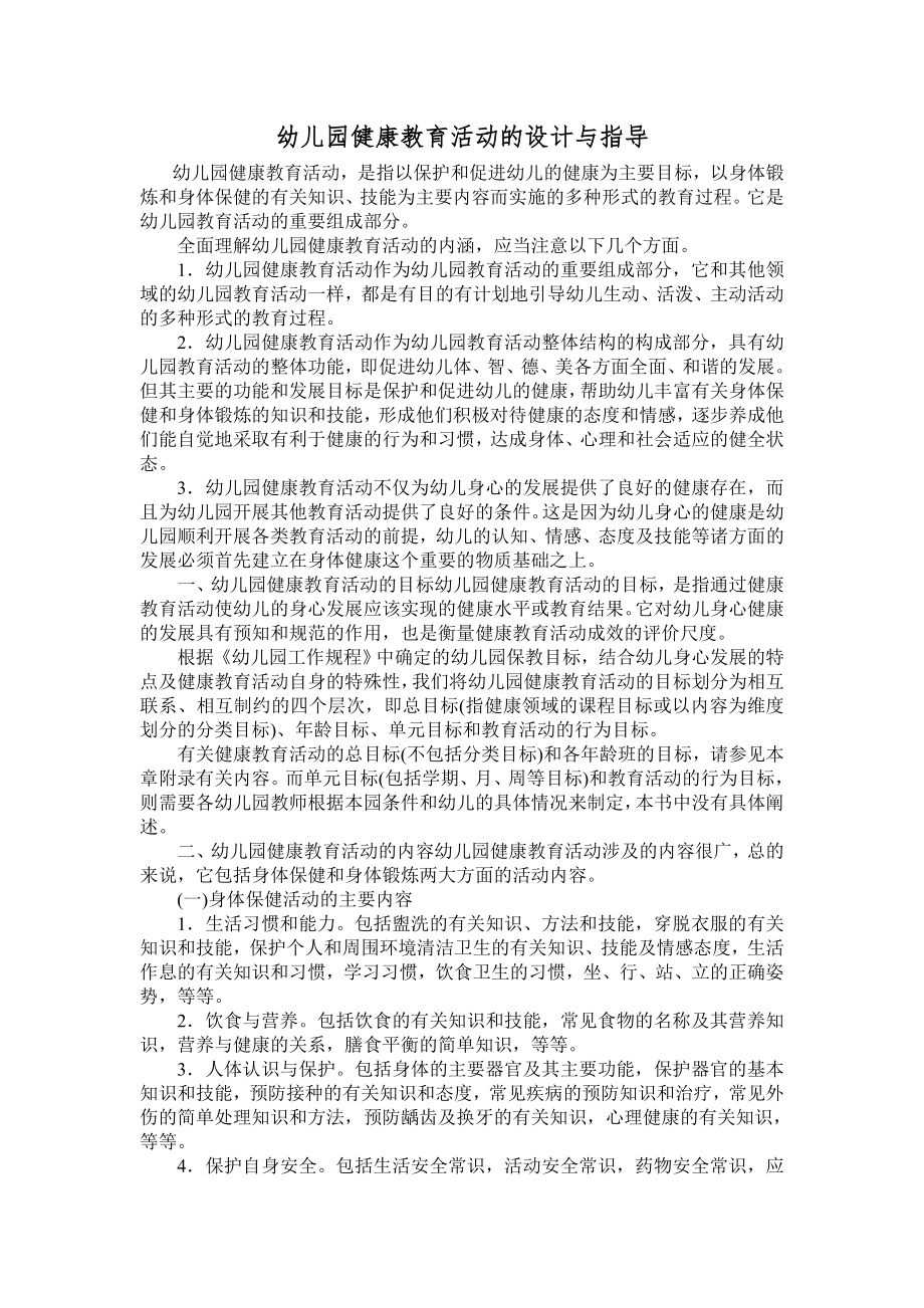 幼儿园健康教育活动的设计与指导.doc_第1页