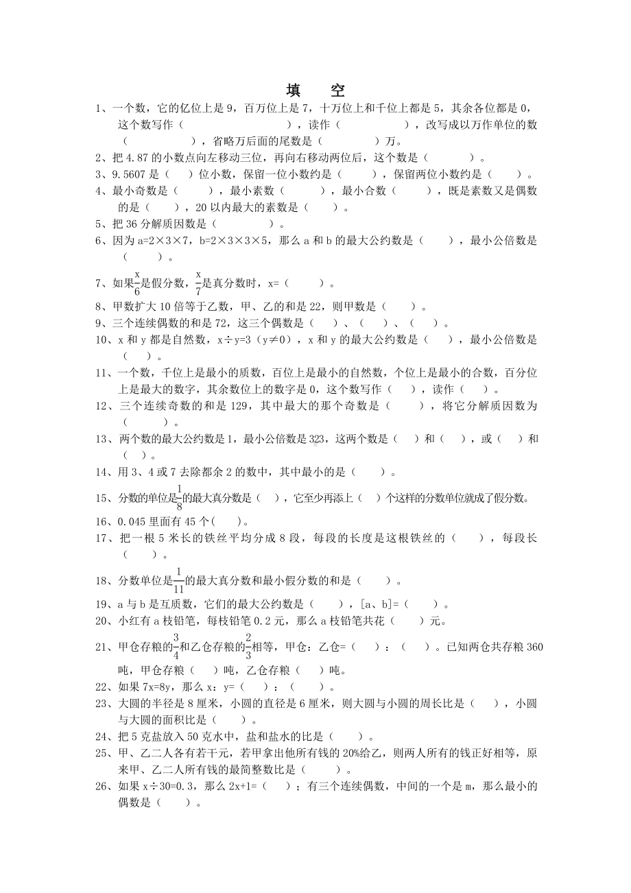 小学六年级数学总复习题库(填空).doc_第1页