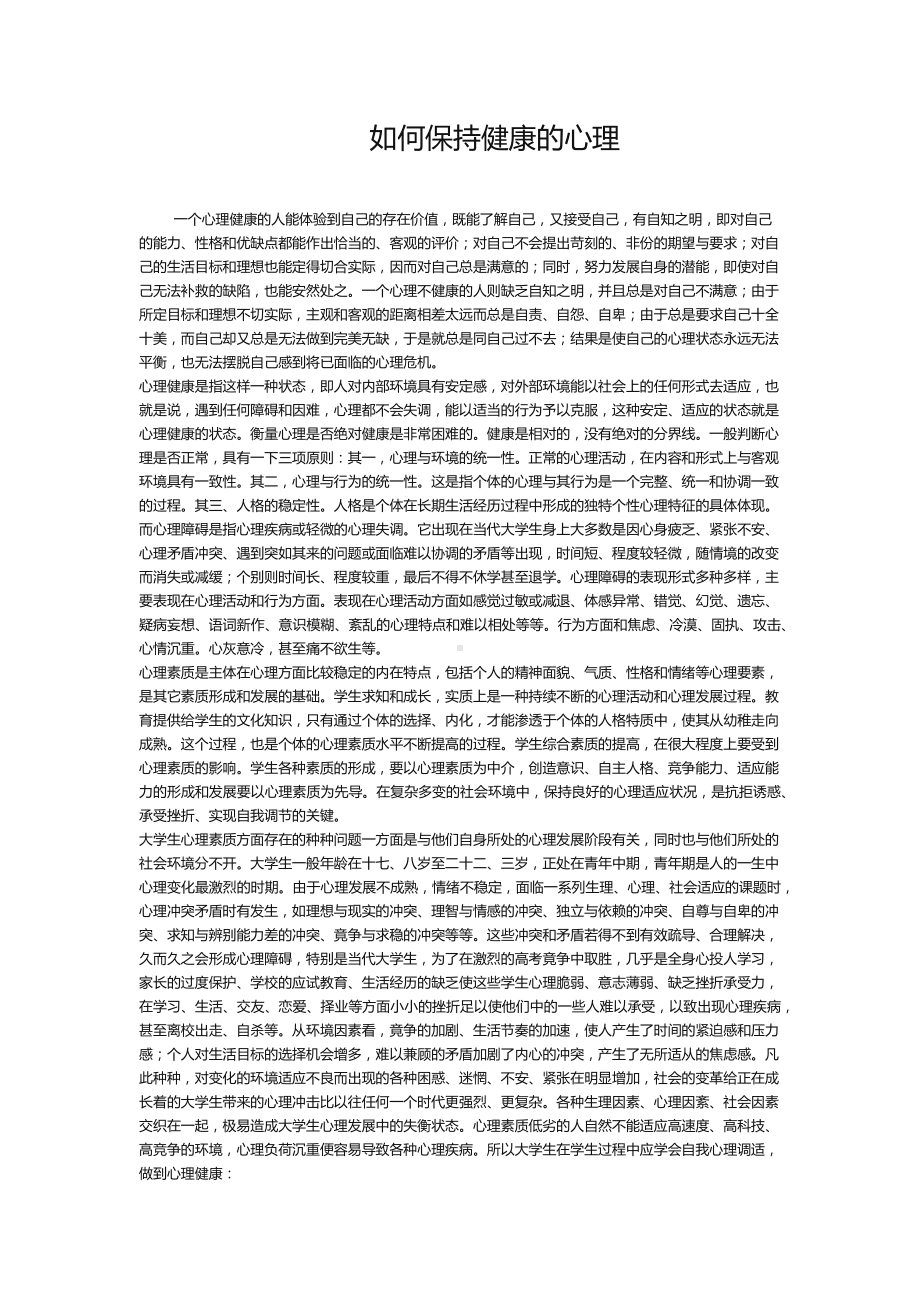 如何保持健康的心理.docx_第1页