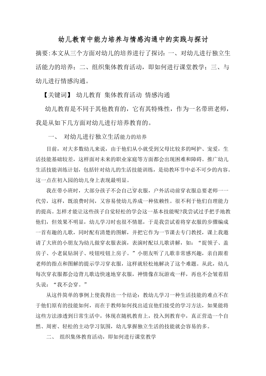 幼儿教育中能力培养与情感沟通中的实践与探讨.doc_第1页