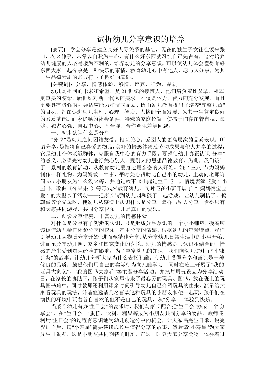 试析幼儿分享意识的培养.doc_第1页