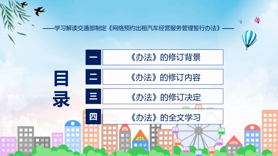 详解宣贯网络预约出租汽车经营服务管理暂行办法内容教育专题（ppt）.pptx_第3页