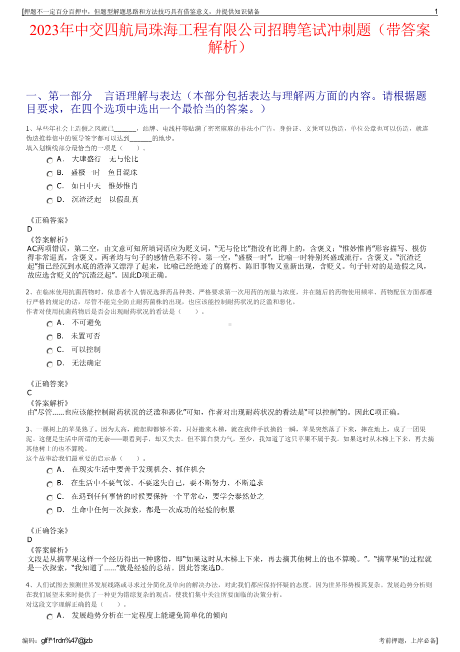 2023年中交四航局珠海工程有限公司招聘笔试冲刺题（带答案解析）.pdf_第1页