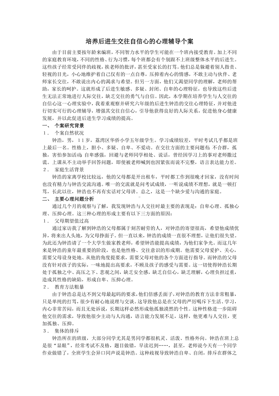 培养后进生交往自信心的心理辅导个案.doc_第1页