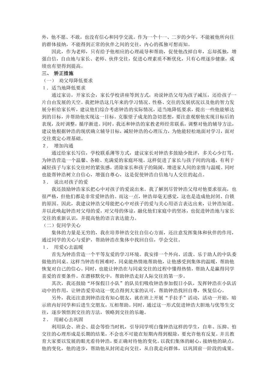 培养后进生交往自信心的心理辅导个案.doc_第2页